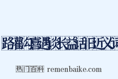 路灌沟喜遇谈长益话旧近义词是什么意思的图片